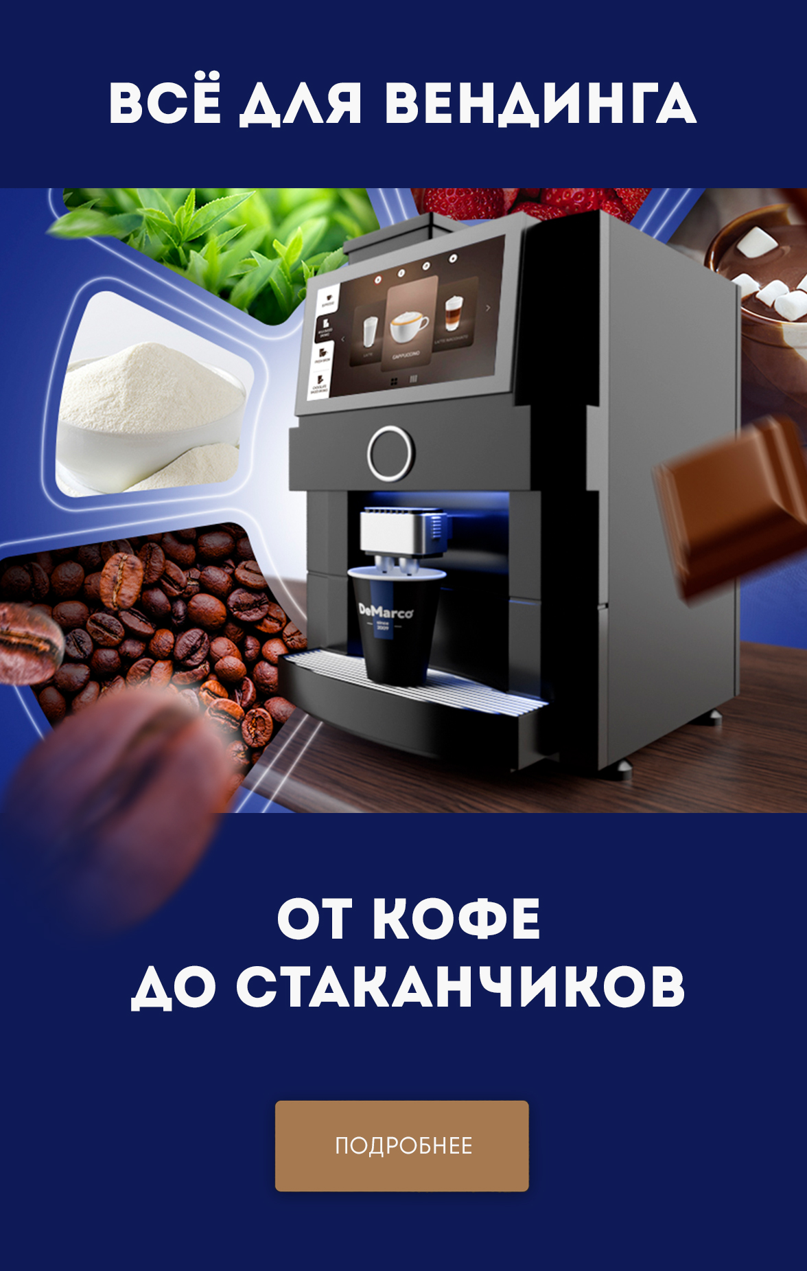 Всё для вендинга от кофе до стаканчиков