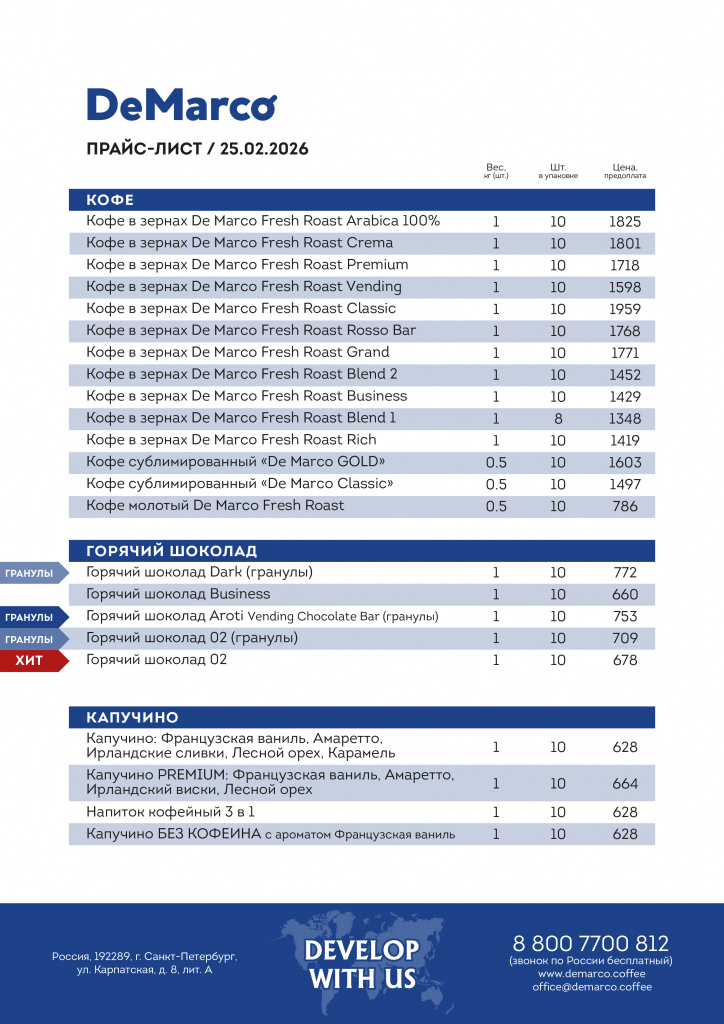 25_02_2026_DeMarco_Прайс_база-01.jpg