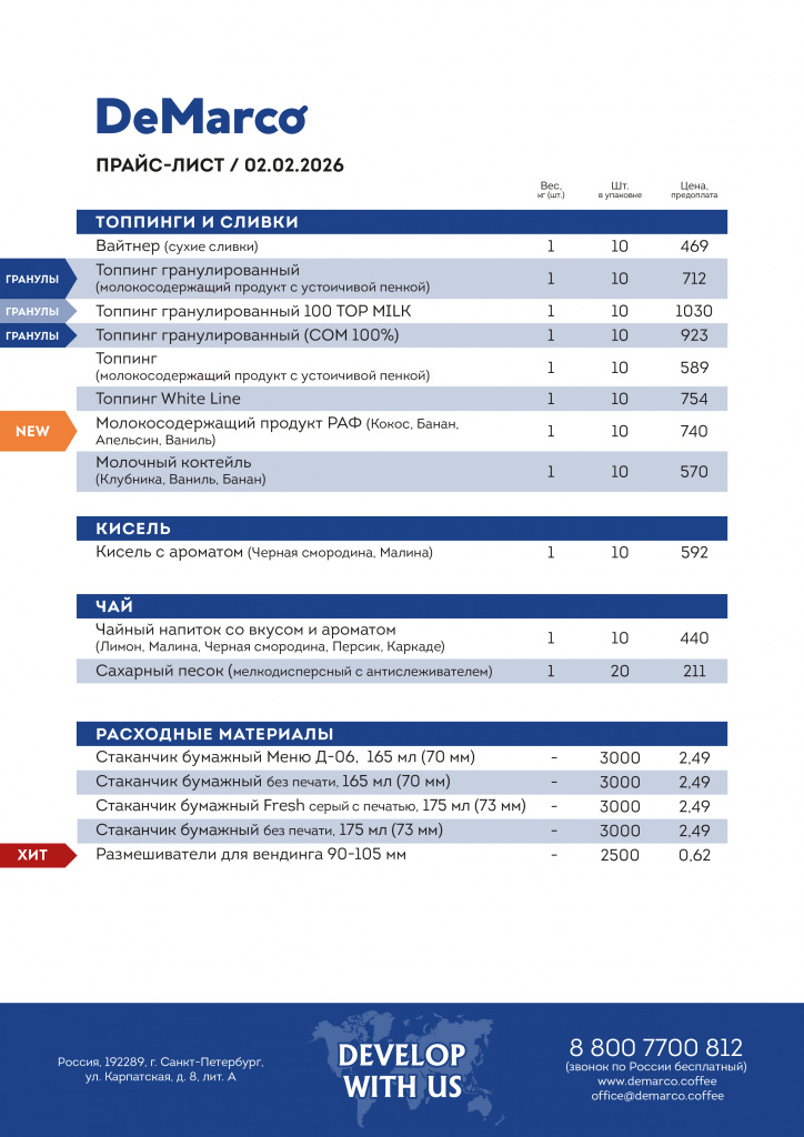 02_02_2026_DeMarco_Прайс_база-02.jpg